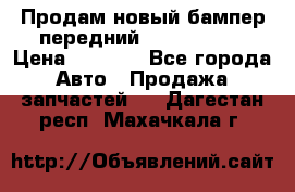 Продам новый бампер передний suzuki sx 4 › Цена ­ 8 000 - Все города Авто » Продажа запчастей   . Дагестан респ.,Махачкала г.